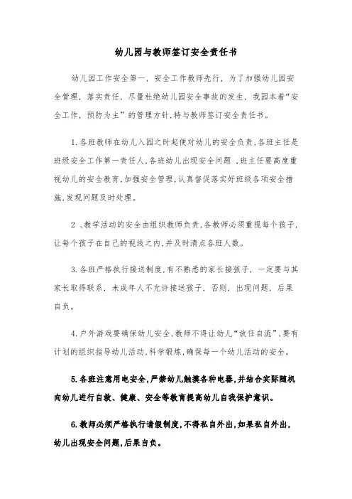 幼儿园与教师签订安全责任书(四篇)