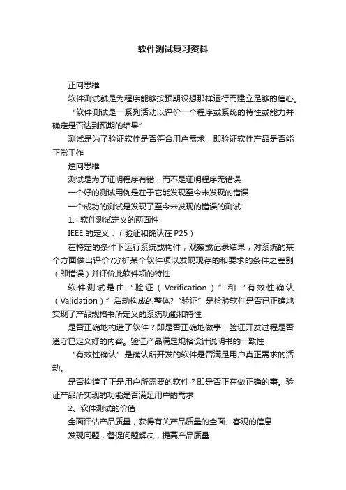 软件测试复习资料