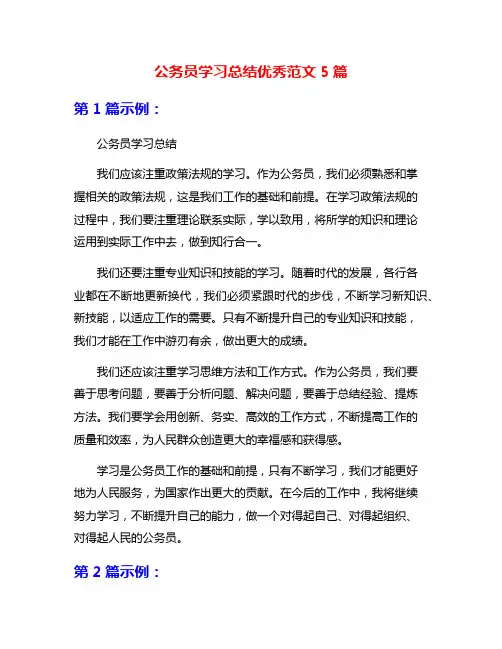 公务员学习总结优秀范文5篇