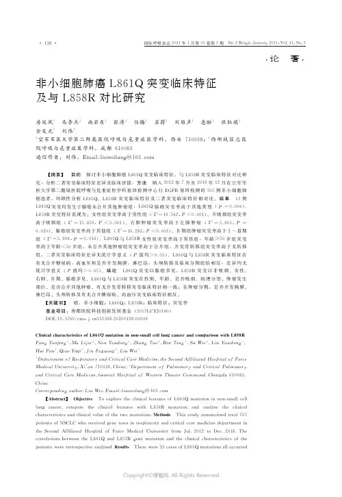 非小细胞肺癌L861Q突变临床特征及与L858R对比研究