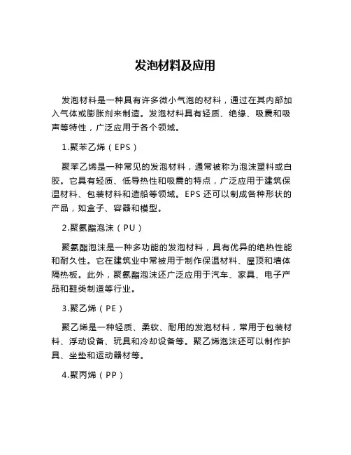 发泡材料及应用