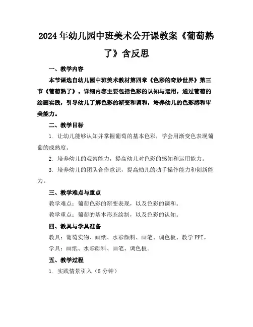 2024年幼儿园中班美术公开课教案《葡萄熟了》含反思