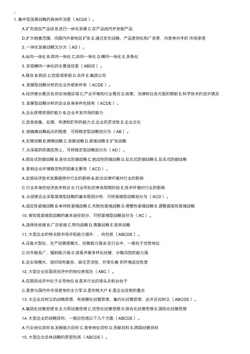 自考“企业经营战略概论”多选题（6）