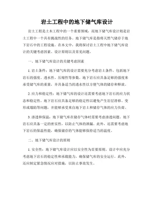 岩土工程中的地下储气库设计