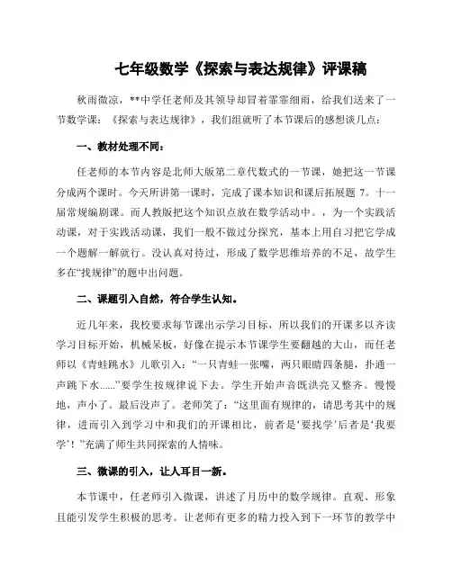 七年级数学《探索与表达规律》评课稿