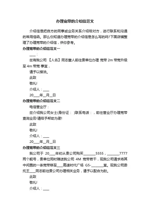 办理宽带的介绍信范文