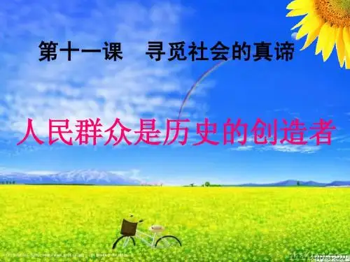 人民群众是历史的创造者