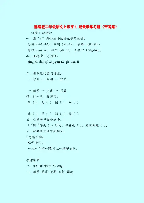 【二年级语文试题】部编版二年级语文上识字1 场景歌练习题(带答案)