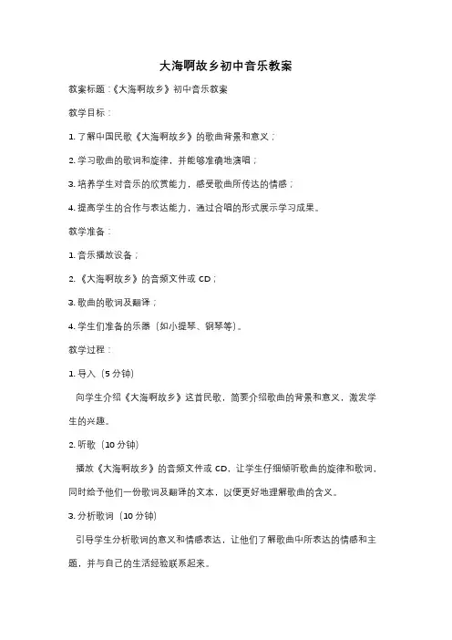 大海啊故乡初中音乐教案