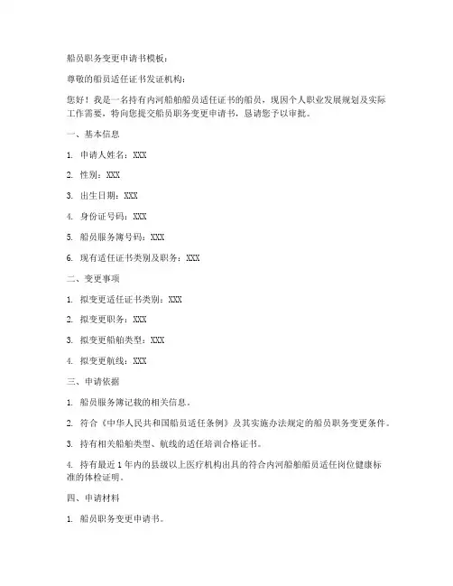 船员职务变更申请书模板