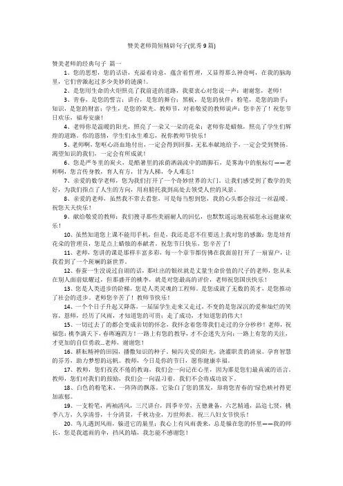 赞美老师简短精辟句子(优秀9篇)