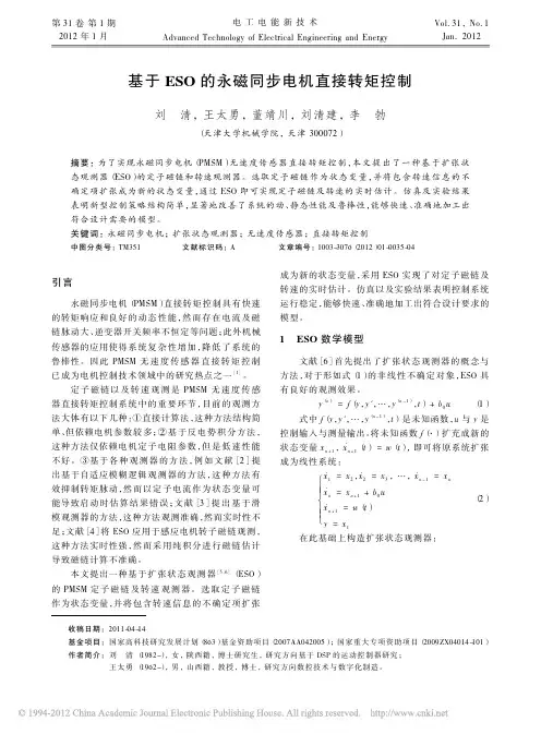 基于ESO的永磁同步电机直接转矩控制