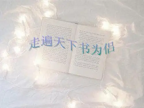 新课标小学五年级上册第三课走遍天下书为侣