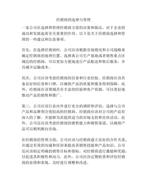 经销商的选择与管理