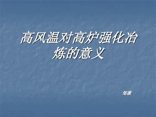 高风温对高炉强化冶炼的意义