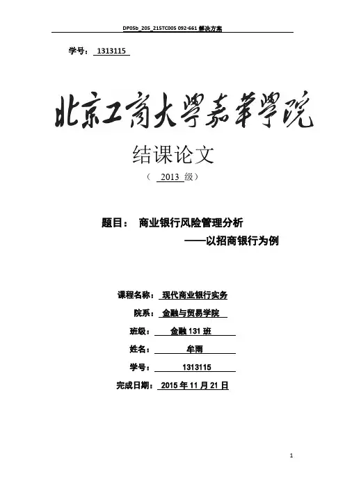 商业银行风险管理分析 ——以招商银行为例