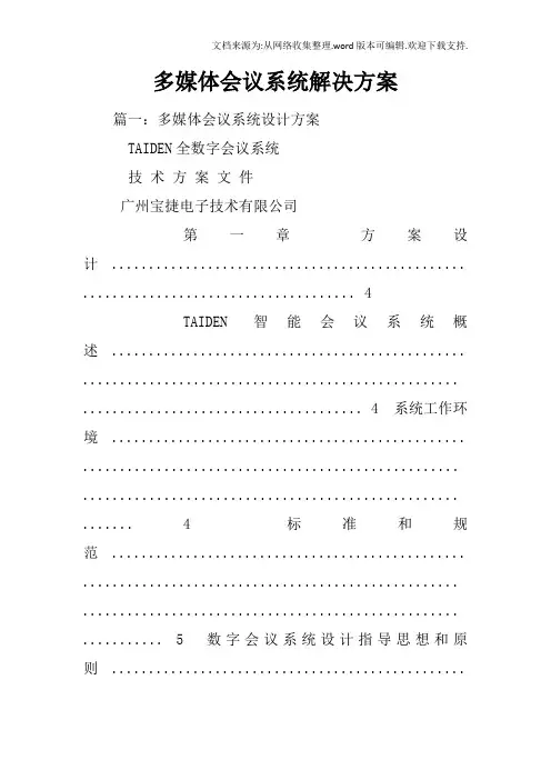 多媒体会议系统解决方案