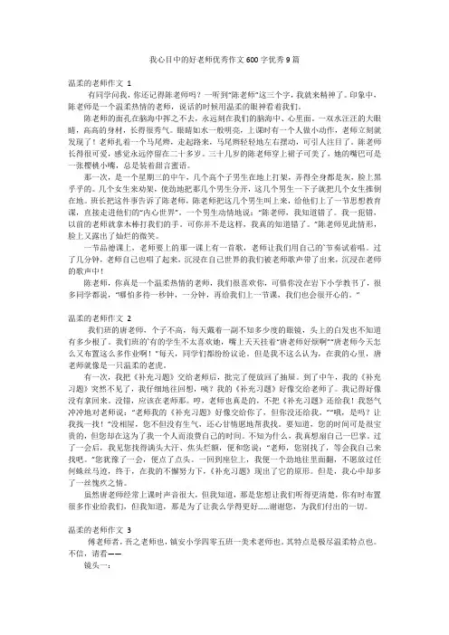 我心目中的好老师优秀作文600字优秀9篇