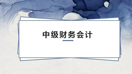 《中级财务会计》教师教学PPT课件全编