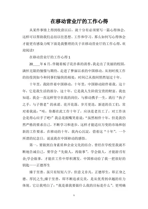 在移动营业厅的工作心得