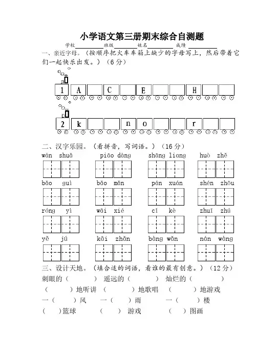 小学语文第三册期末综合自测题