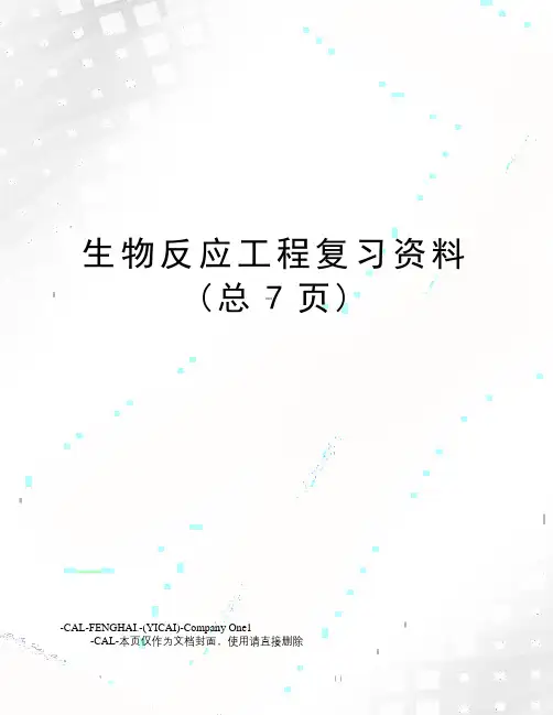 生物反应工程复习资料