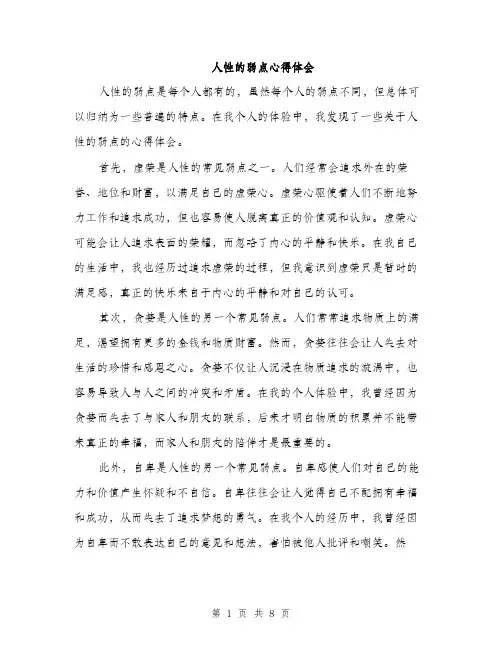 人性的弱点心得体会(4篇)