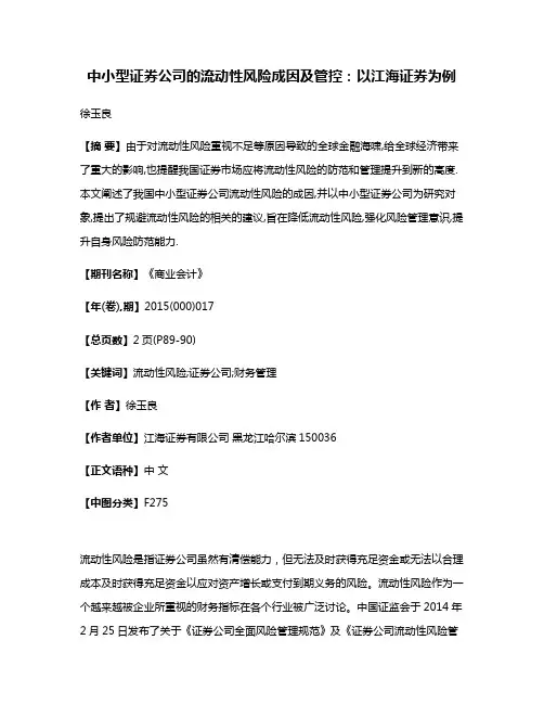 中小型证券公司的流动性风险成因及管控:以江海证券为例