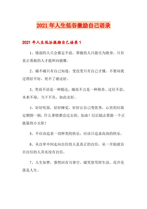 2021年人生低谷激励自己语录