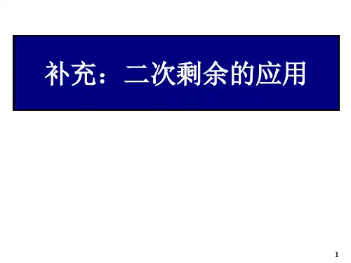 二次剩余的应用