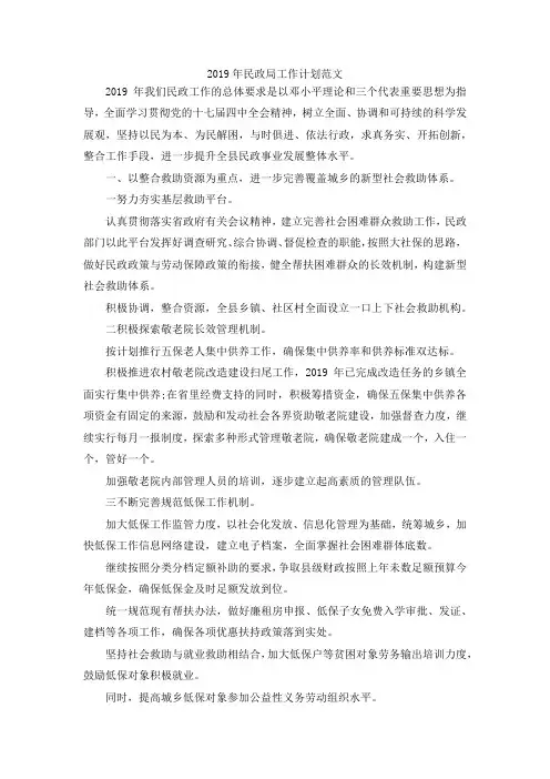 最新-2019年民政局工作计划范文 精品