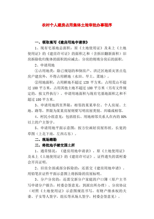 农村个人建房占用集体土地审批办事程序