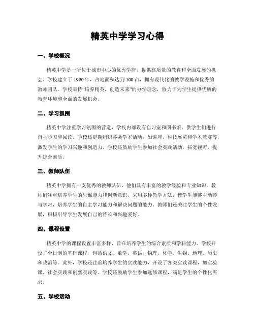 精英中学学习心得