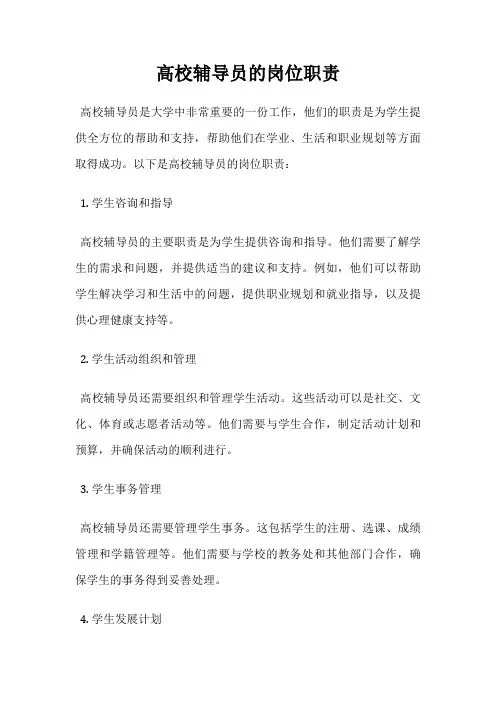 高校辅导员的岗位职责