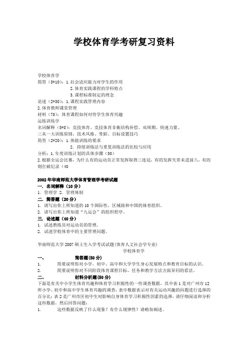 [研究生入学考试]学校体育学考研复习资料