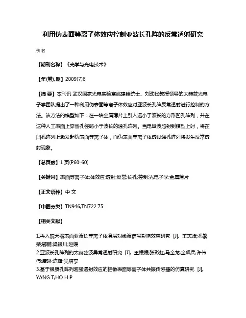 利用伪表面等离子体效应控制亚波长孔阵的反常透射研究