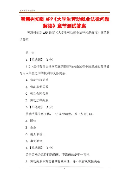 智慧树知到APP《大学生劳动就业法律问题解读》章节测试答案