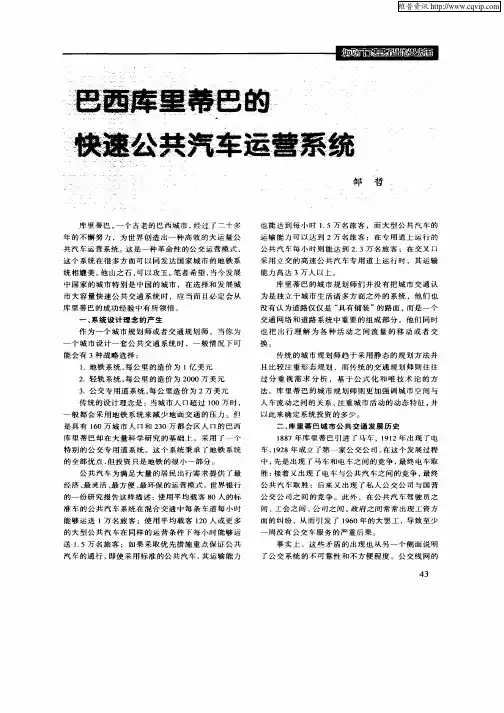 巴西库里蒂巴的快速公共汽车运营系统