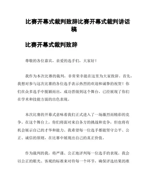 比赛开幕式裁判致辞比赛开幕式裁判讲话稿