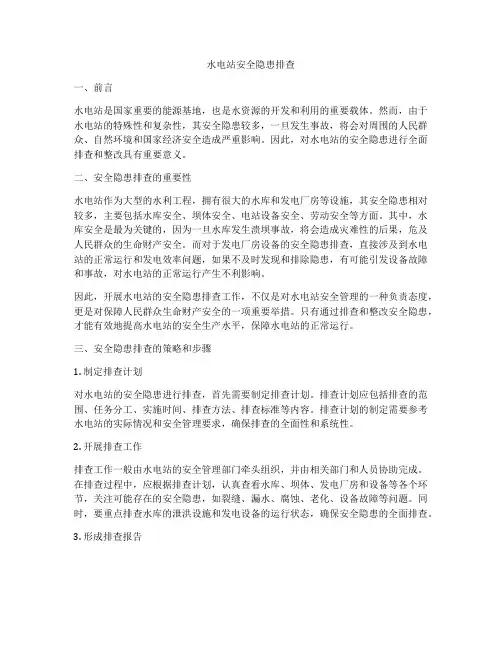 水电站安全隐患排查