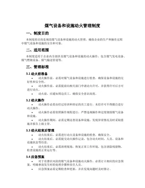 煤气设备和设施动火管理制度