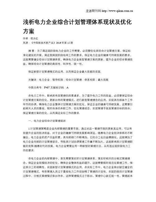 浅析电力企业综合计划管理体系现状及优化方案