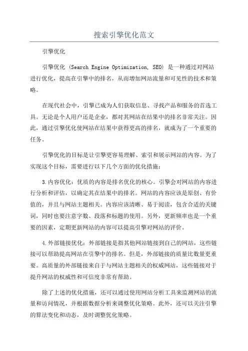 搜索引擎优化范文