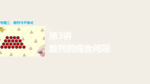 2016版高考数学二轮专题突破(浙江专用理科)课件专题三 数列与不等式 第3讲