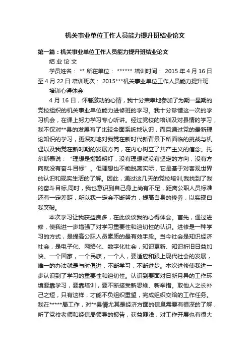 机关事业单位工作人员能力提升班结业论文