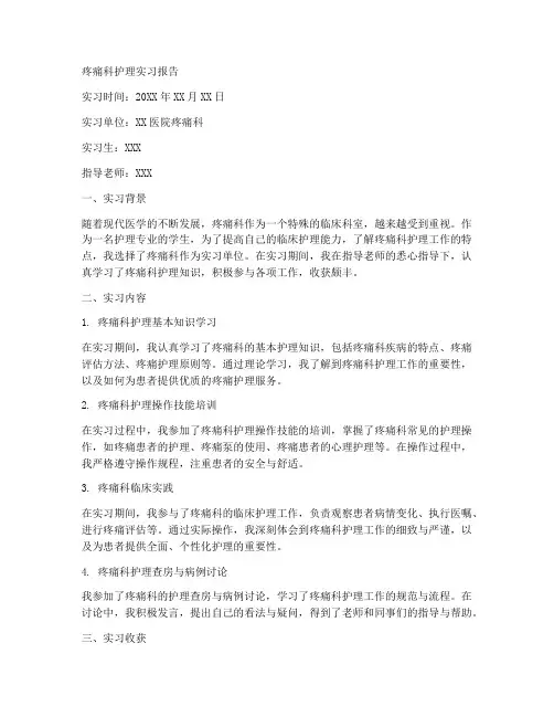 疼痛科护理实习报告