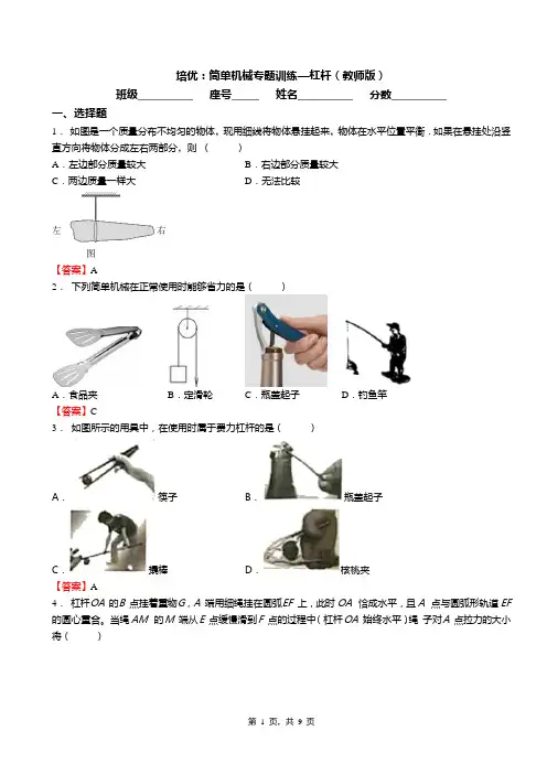 培优：简单机械专题训练—杠杆(教师版)