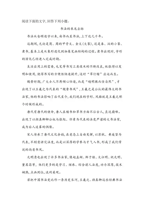 《书法的来龙去脉》阅读练习及答案