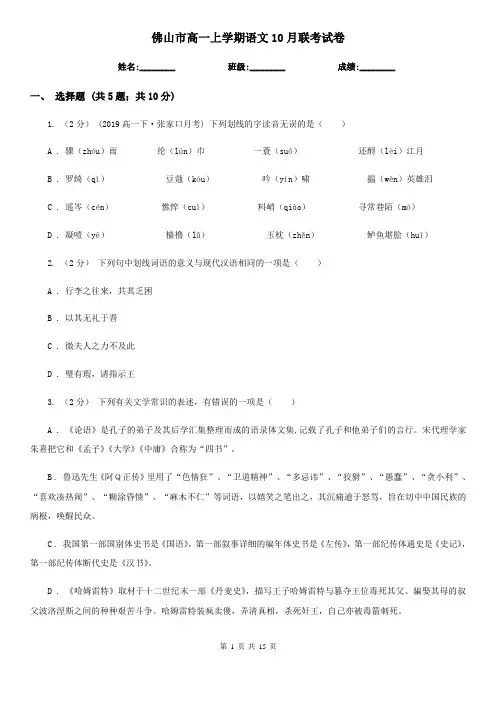 佛山市高一上学期语文10月联考试卷