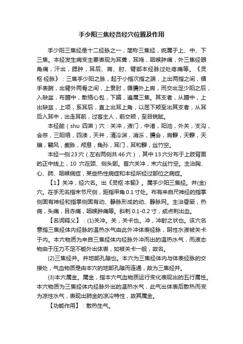 手少阳三焦经各经穴位置及作用